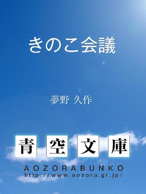 cover image of きのこ会議